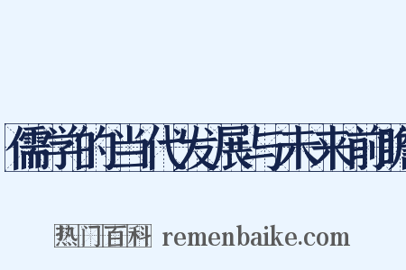 儒学的当代发展与未来前瞻是什么意思的图片